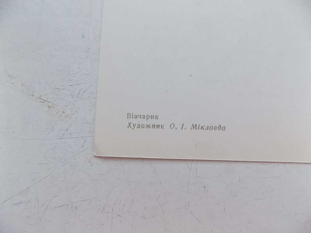 Открытка Пастушок Вівчарик 1968 г. Худ. Микловда Мікловда - фото фото фото 2