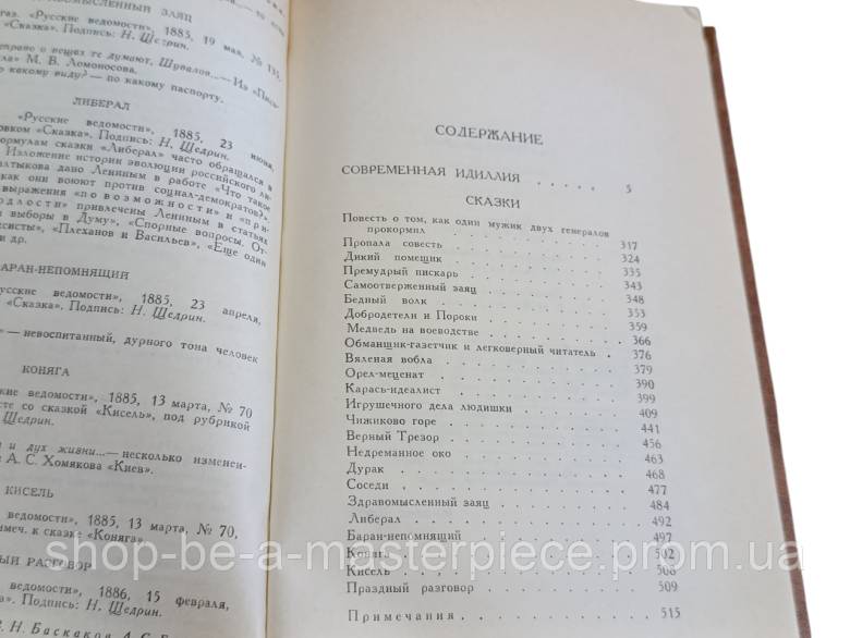М.Е. САЛТЫКОВ-ЩЕДРИНтом 8 Современная идиллия, сказки1988 СОБРАНИЕ СОЧИНЕНИЙ В ДЕСЯТИ ТОМАХ - фото фото фото 5