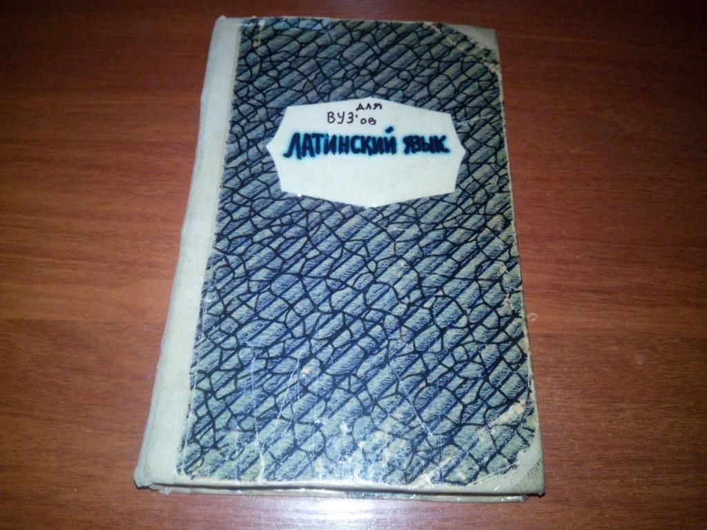 Латинский язык для ВУЗов - фото фото фото 0