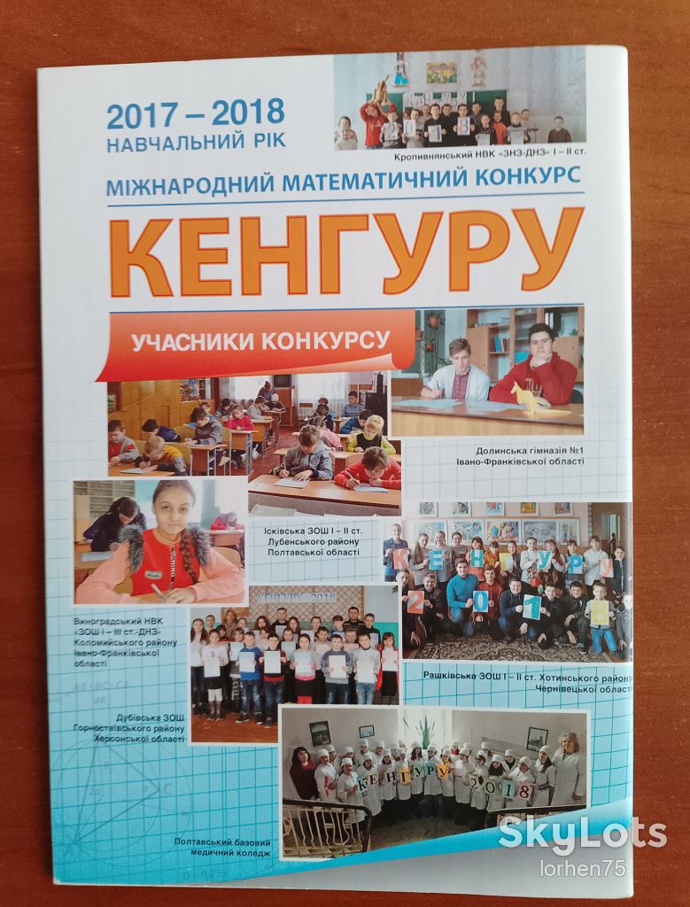 "Кенгуру" інформаційний вісник. 2017-2018 навчальний рік. - фото фото фото 3