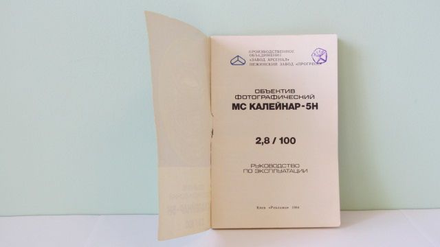 Продам Паспорт для объектива МС КАЛЕЙНАР-5Н  2,8/100 - фото фото фото 1