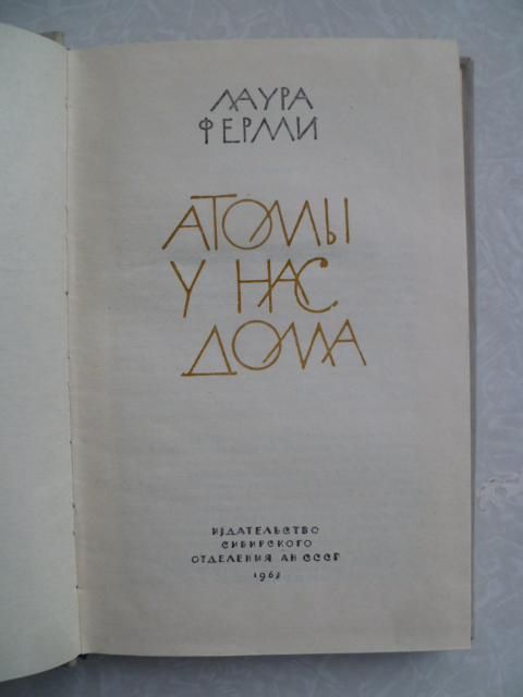 Ферми Лаура. Атомы у нас дома. - фото фото фото 1