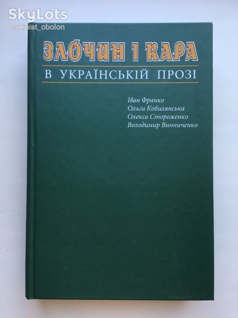 Злочин і кара в українській прозі Іван Франко Стороженко Кобилянська Винниченко - фото фото фото 0