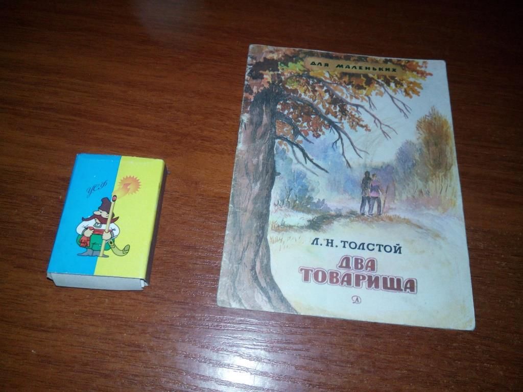 Толстой Л.Н. Два товарища - фото фото фото 0