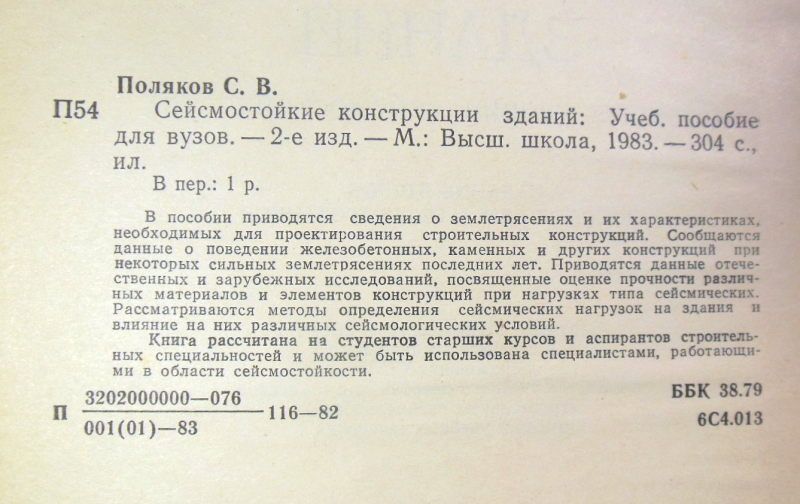 С. Поляков. Сейсмостойкие конструкции зданий - фото фото фото 2