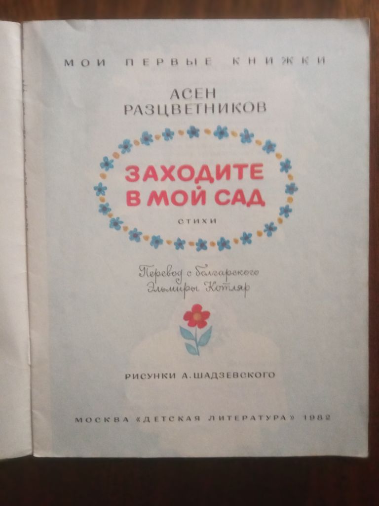 Заходите в мой сад 1982 Разцветников - фото фото фото 1