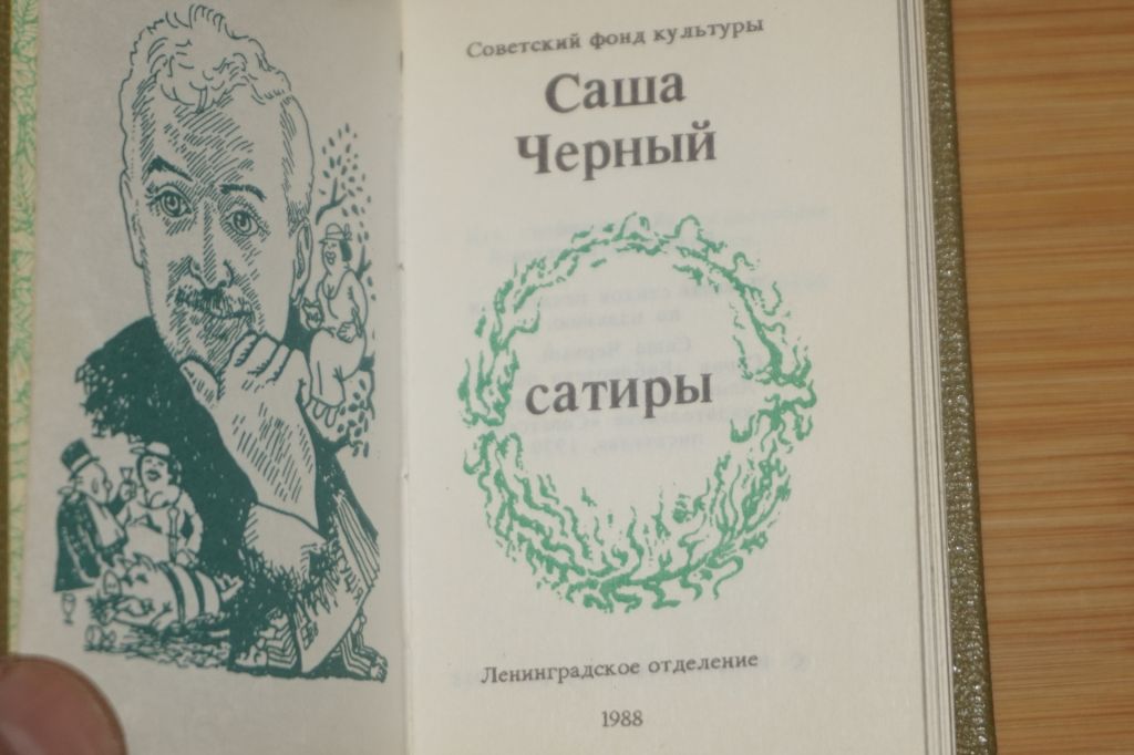 Мини-книга. Саша Черный. Сатиры. - фото фото фото 1