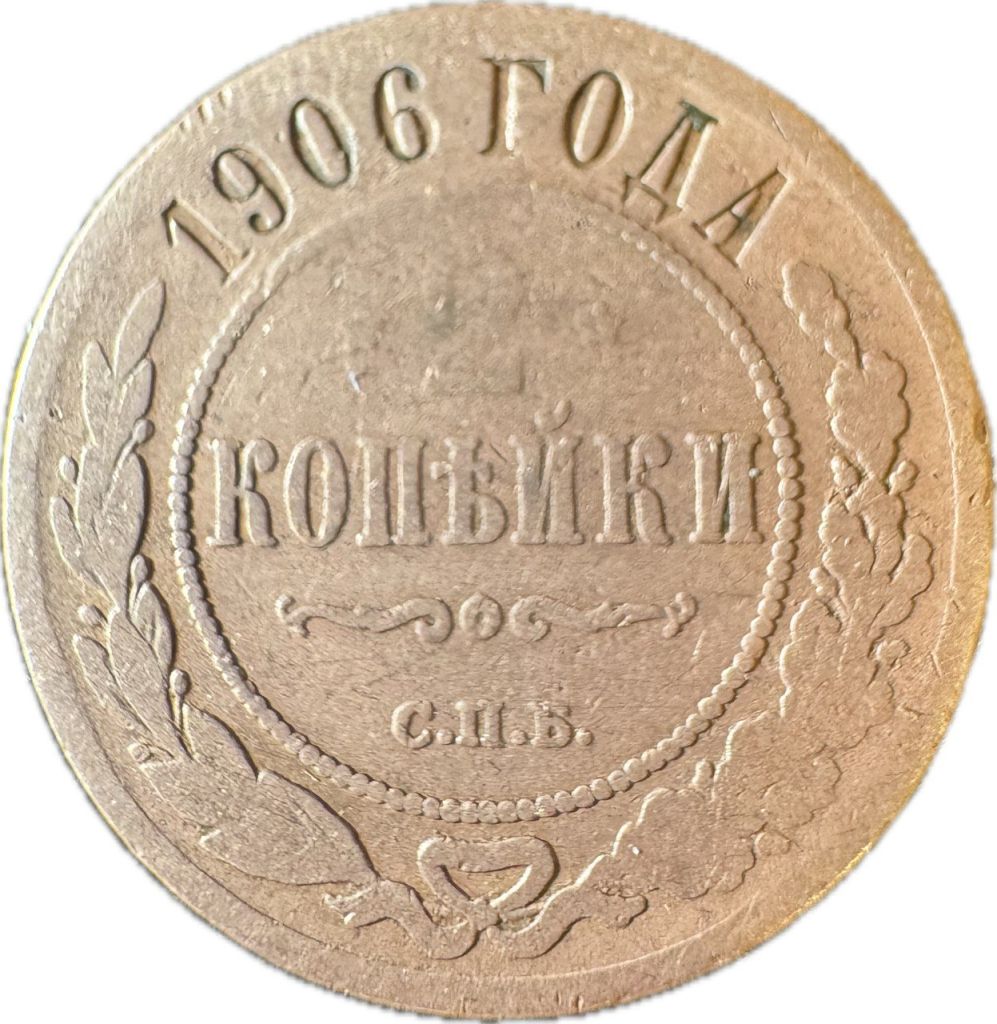 2 копейки 1906 года - фото фото фото 2
