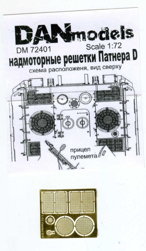 Danmodel 72401 - надмоторные решетки Пантера D  ( для Звезда 5010), 1/72 - фото фото фото 0