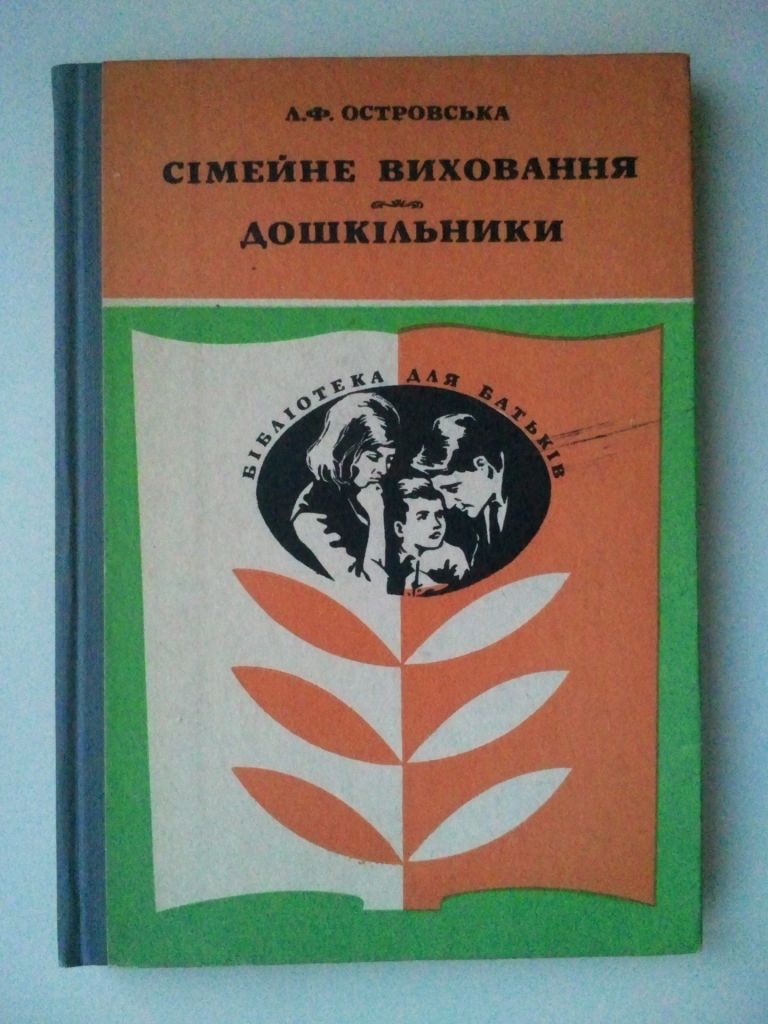 Сімейне виховання. Дошкільники. - фото фото фото 0
