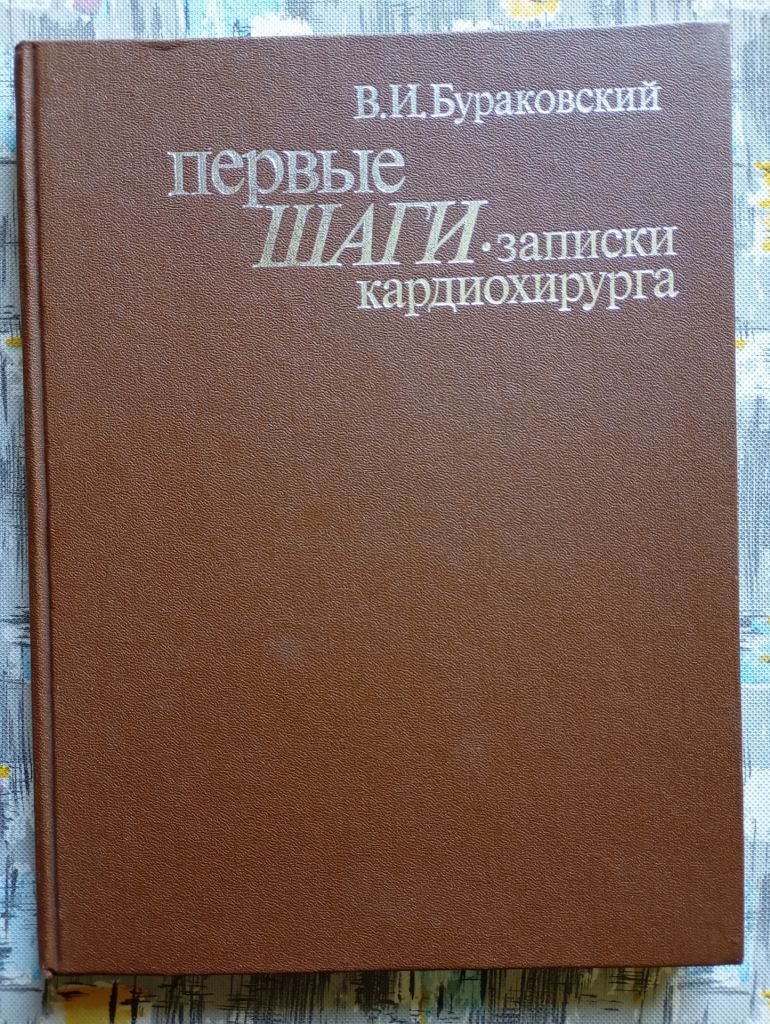 В.І. Бураковський "Перші кроки. Нотатки кардіохірурга - фото фото фото 0