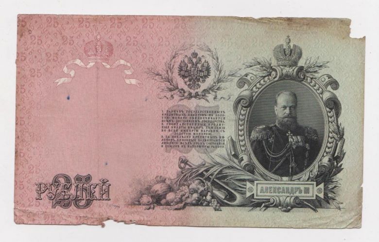 25 руб. = 1909 г. = ШИПОВ - ОВЧИННИКОВ = РОССИЯ = серия ВЛ - фото фото фото 0