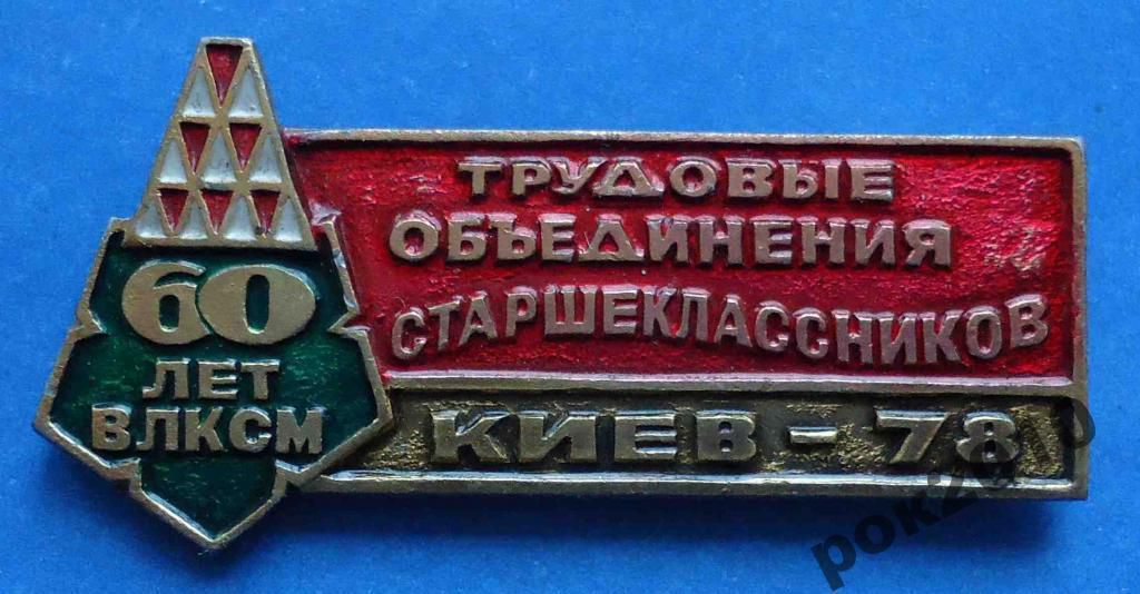 трудовое объединение старшеклассников 1978 ВЛКСМ - фото фото фото 0
