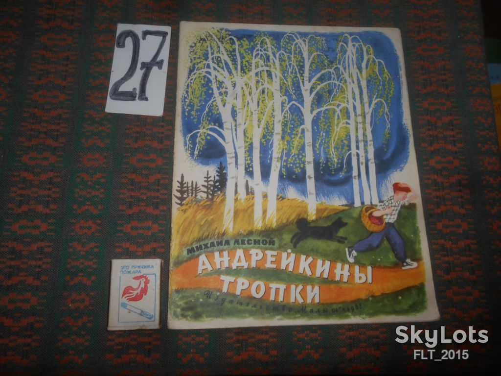 М.Лесной   Андрейкины  тропы   1968 г. - фото фото фото 0