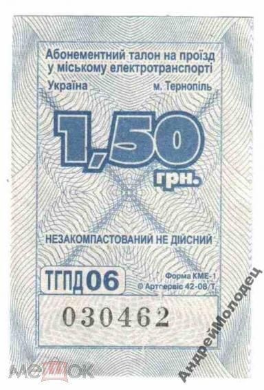 Талон на проезд. Украина. Тернополь. - фото фото фото 0