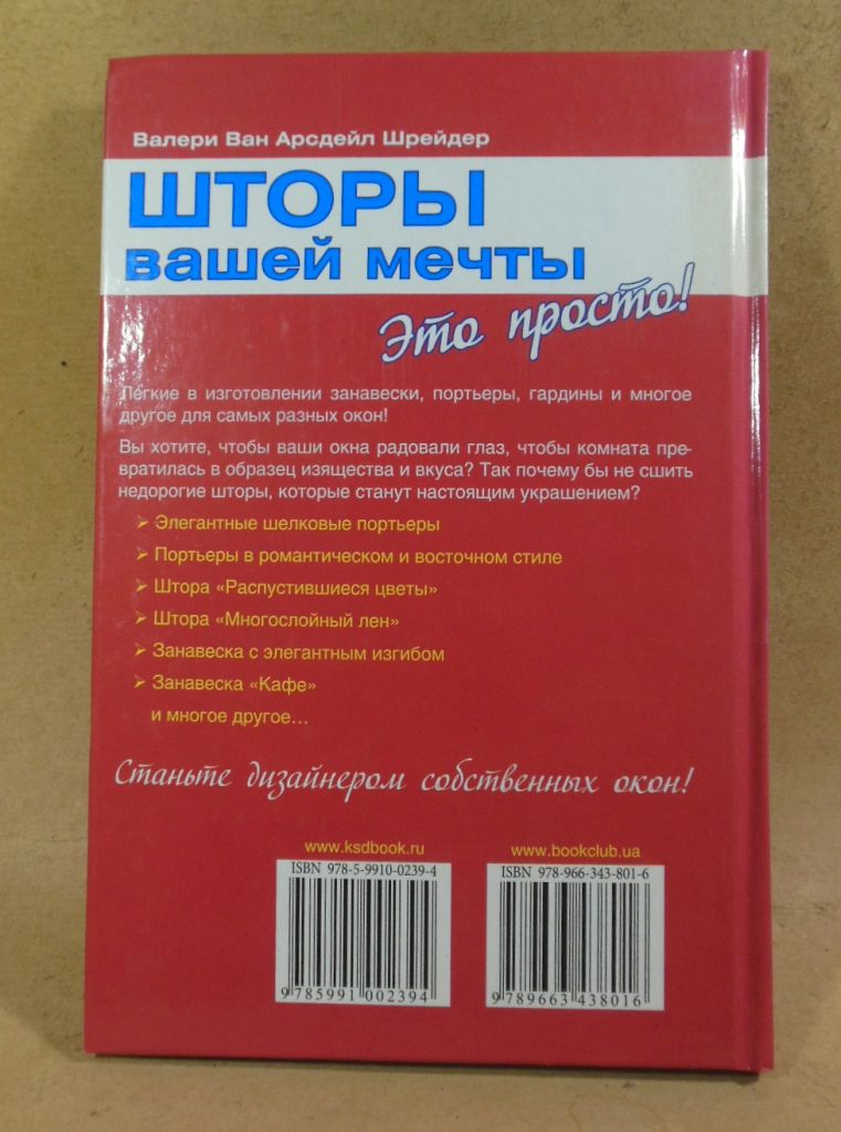Валери Ван Арсдейл Шрейдер. Шторы вашей мечты. Это просто! - фото фото фото 6