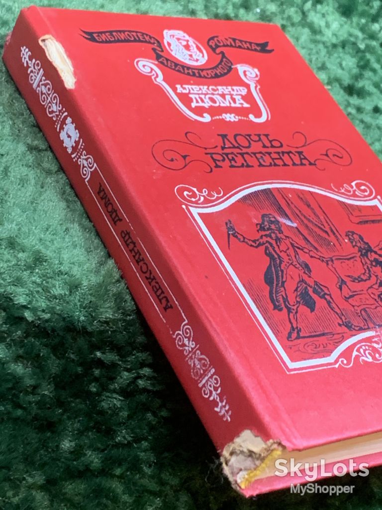 Книга историко-приключенческий роман «Дочь регента» Александр Дюма 1993 г.  (Н8247) - фото фото фото 13