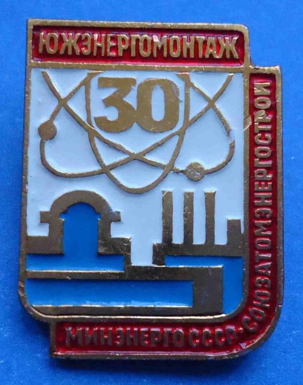 30 лет Южэнергомонтаж Минэнерго СССР Союзатомэнергострой - фото фото фото 0