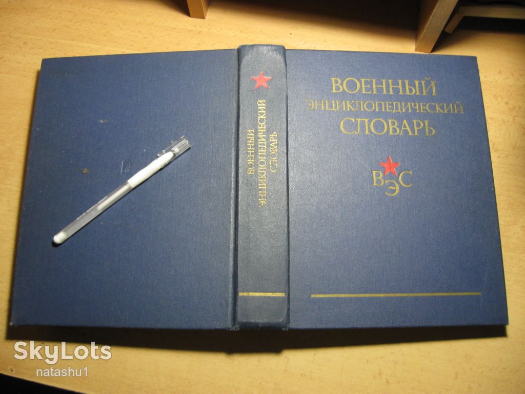 военный энциклопедический словарь 1983г - фото фото фото 12