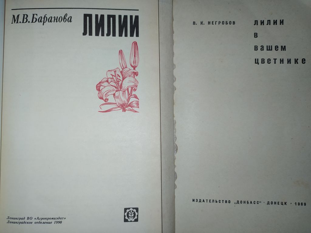 книги: ЛИЛИИ 1990г. ЛИЛИИ В ВАШЕМ ЦВЕТНИКЕ 1969г.; - фото фото фото 1