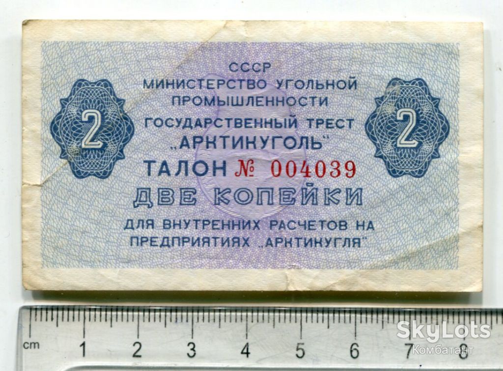 Талон на 2 коп. Арктикуголь, СРСР. - фото фото фото 0