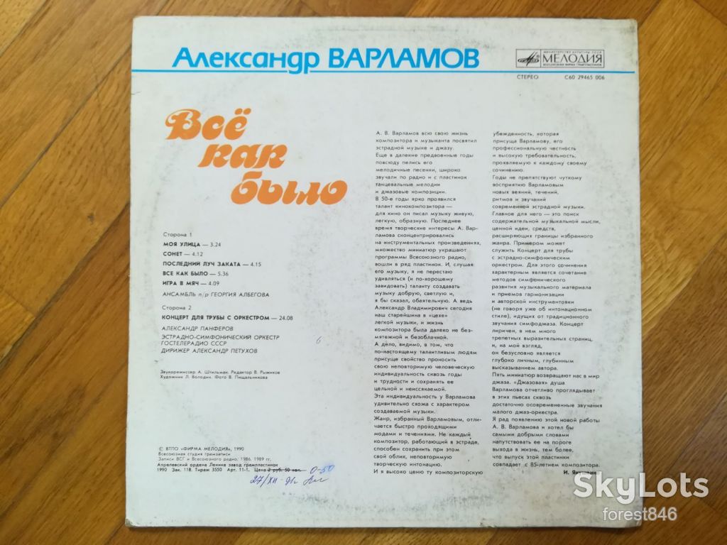 Александр Варламов-Все как было-Ex.+, Мелодія - фото фото фото 1