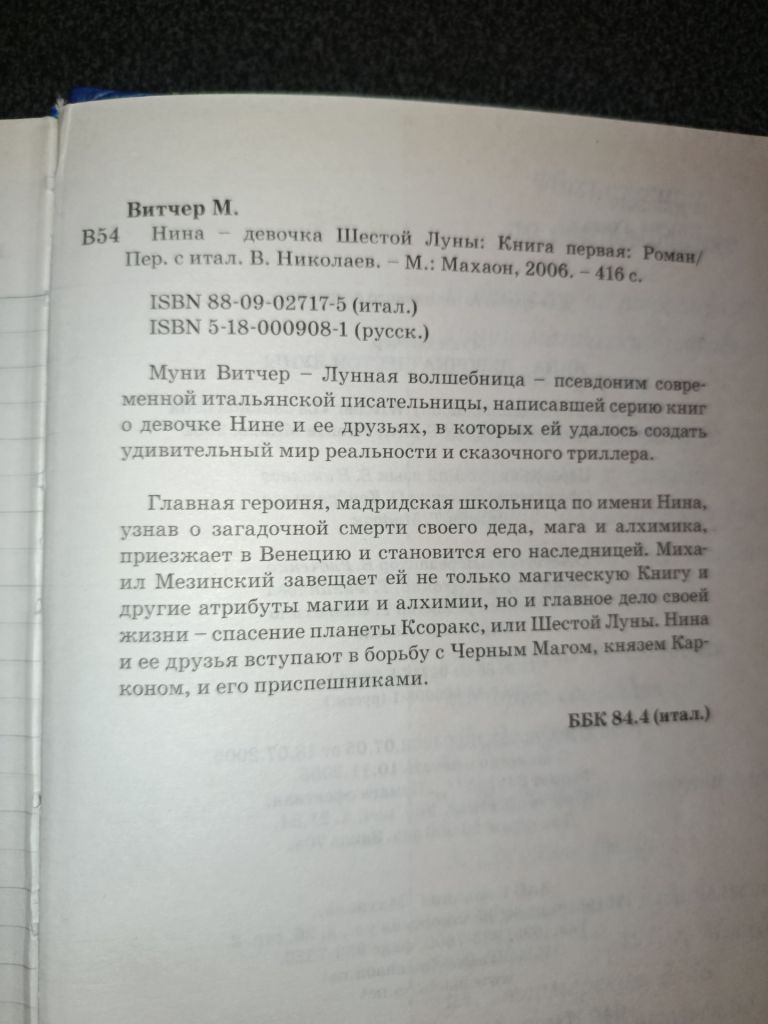 Нина - девочка шестой луны Муни Витчер - фото фото фото 1