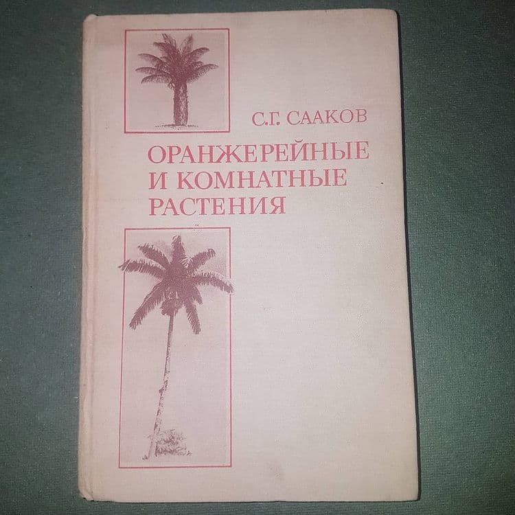 Оранжерейные и комнатные растения	Сааков 	1983 - фото фото фото 0