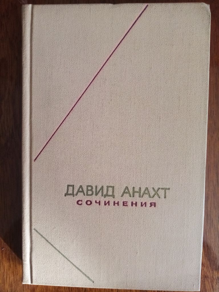 Анахт сочинения - фото фото фото 0