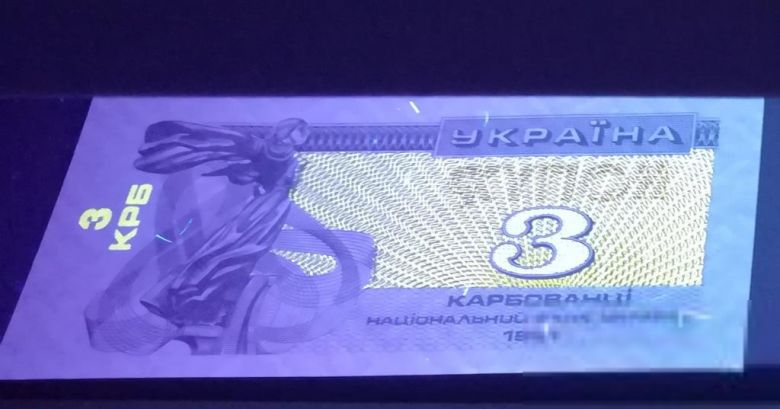 3 карбованца купон 1991 UNC с ярким ультрафиолетом. - фото фото фото 2