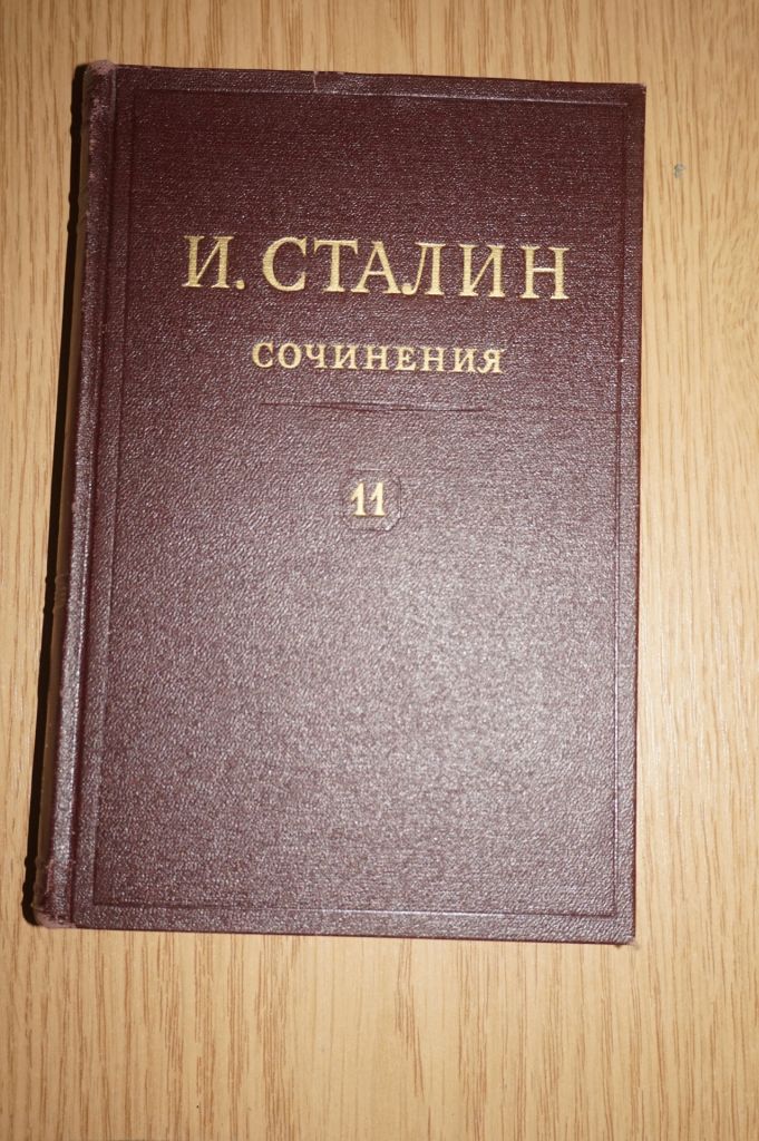 Сталин Собрание сочинений в 13 томах. Том11. - фото фото фото 0