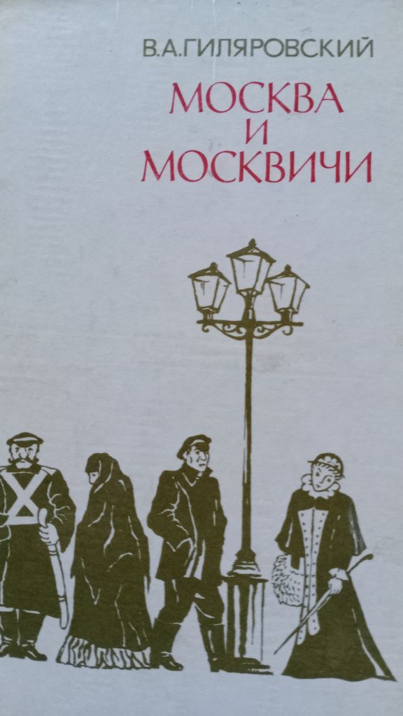 В.А.Гиляровский. Москва и москвичи . - фото фото фото 0