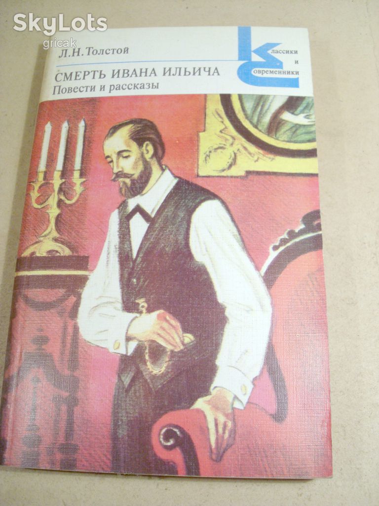 Л.Н.Толстой. Смерть Ивана Ильича КС - фото фото фото 0