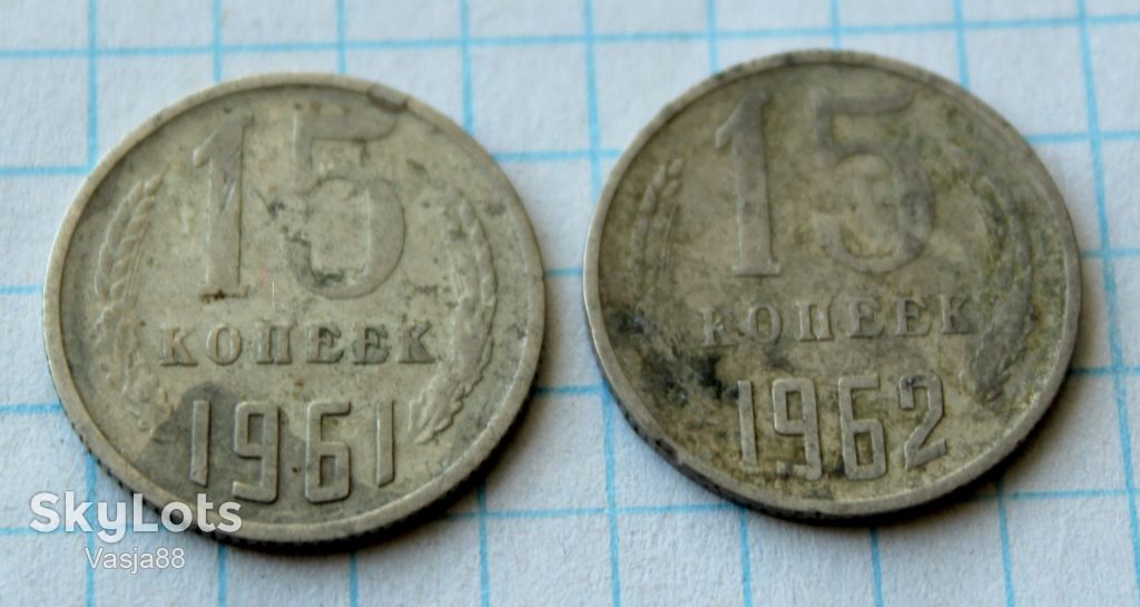 15 копеек 1961 1962 - фото фото фото 0
