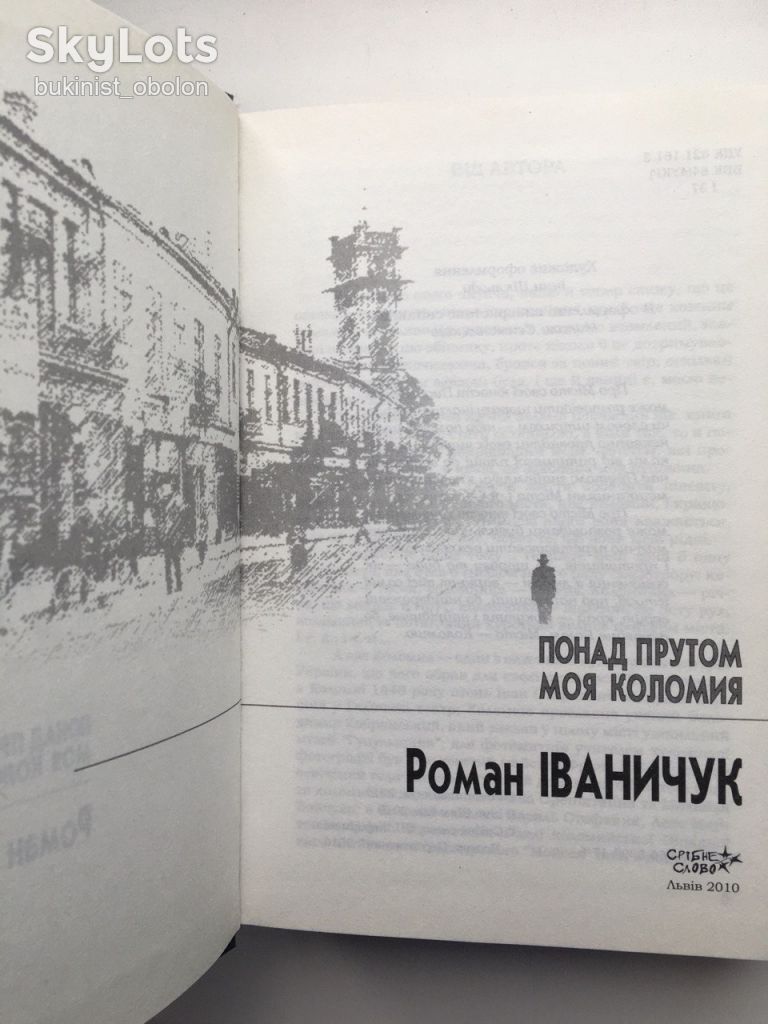 Іваничук Роман. Моя кунсткамера. Понад Прутом. Автобіографічні твори + автограф автора - фото фото фото 7