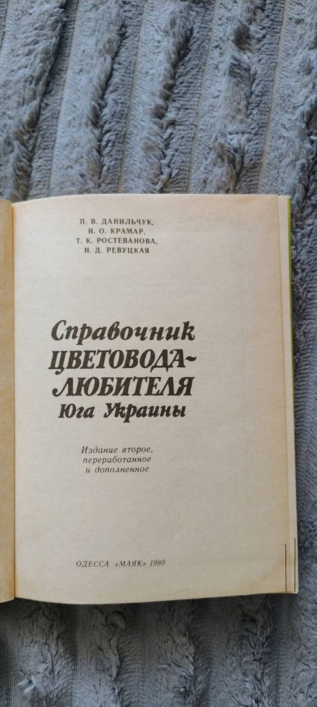 Довідник Квіткаря-Любителя півдня України - фото фото фото 1
