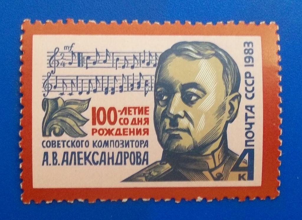 СССР 1983 г - 100-летие со дня рождения А.В.Александрова - фото фото фото 0