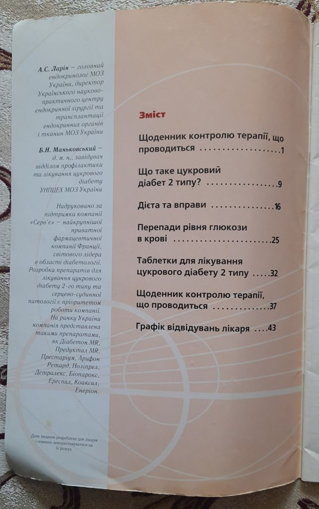Як ефективно контролювати рівень глюкози в крові? А.С Ларін. Б.Н. Маньковскький - фото фото фото 1