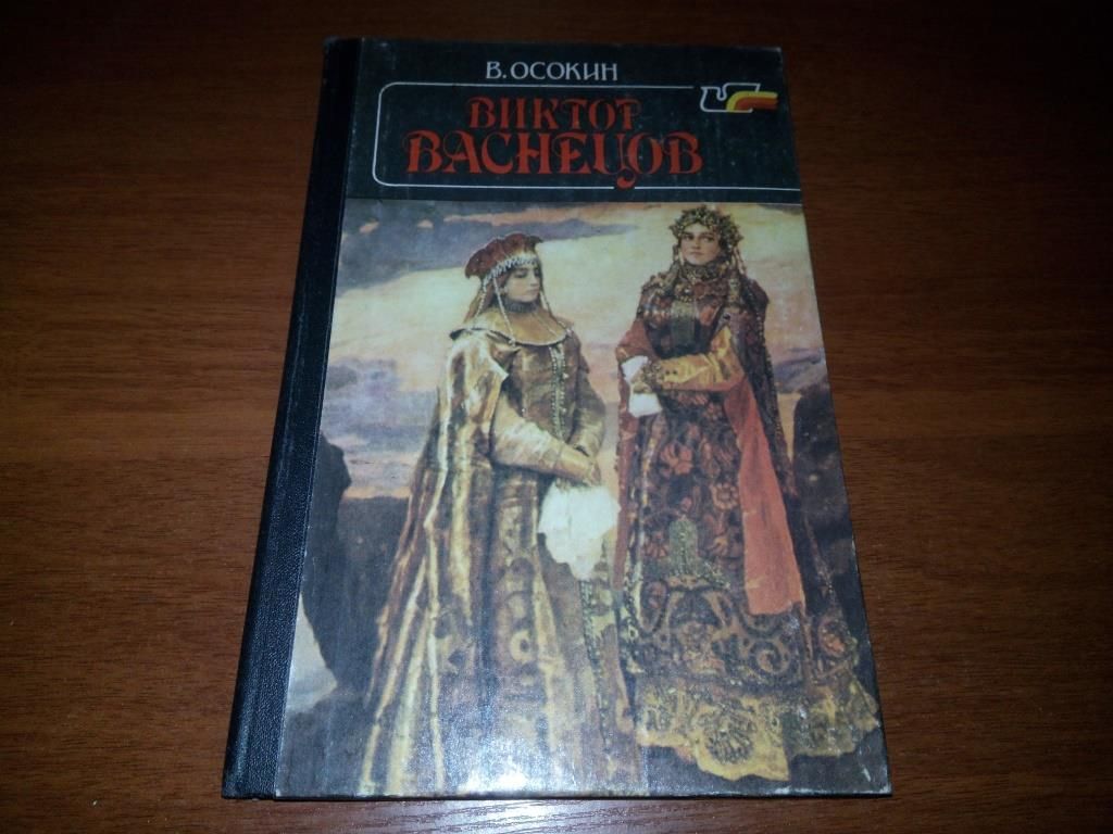 Осокин ВИКТОР ВАСНЕЦОВ - фото фото фото 0