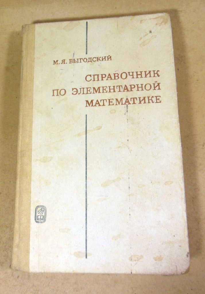 М. Я. Выгодский, Справочник по элементарной математике - фото фото фото 0