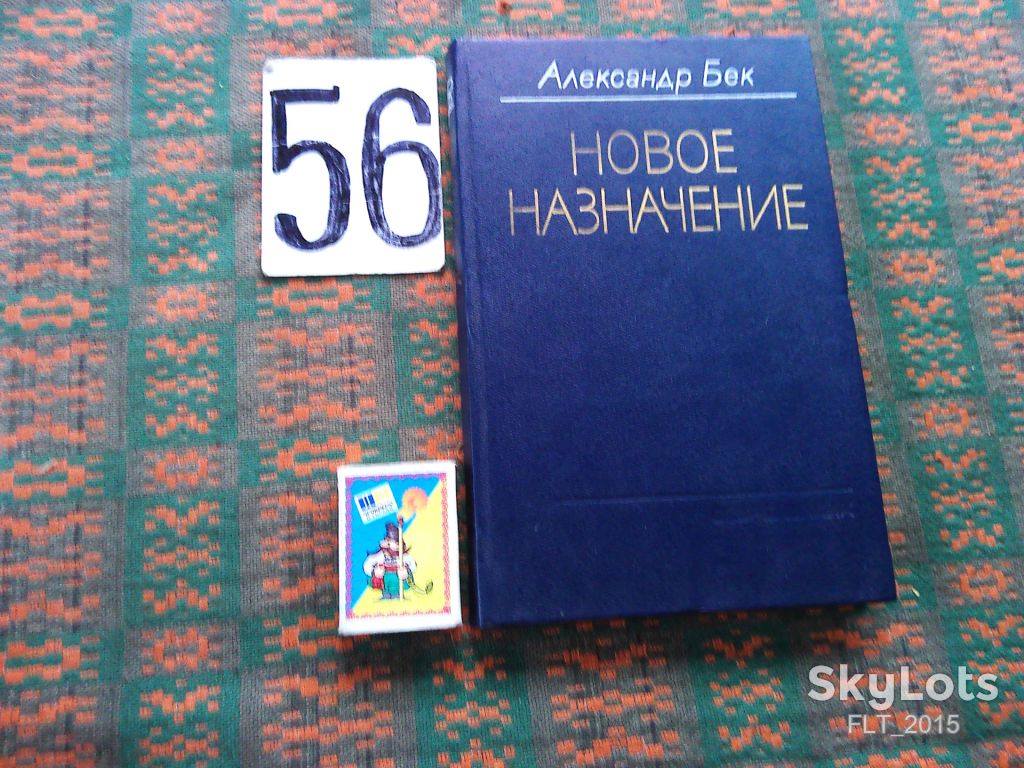 А.Бек  Новое назначение   1989 г. - фото фото фото 0