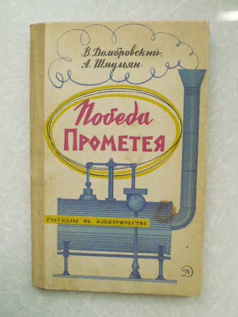 Домбровский, В.В.; Шмульян, А.П. Победа Прометея - фото фото фото 0