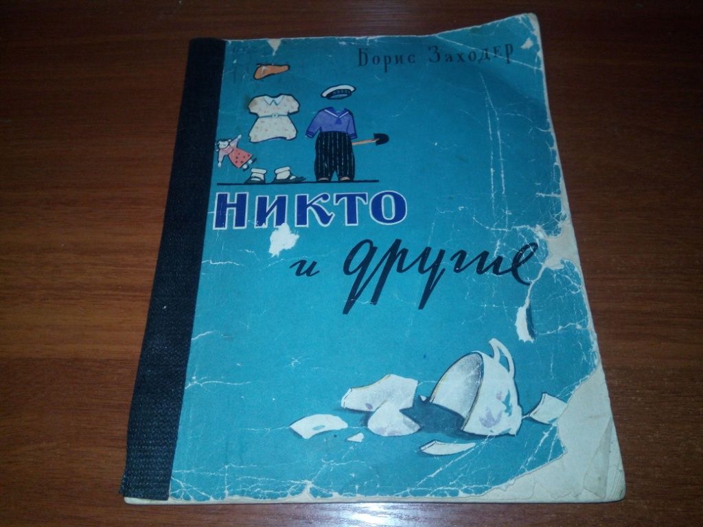Борис Заходер НИКТО и ДРУГИЕ. Веселые стихи  (1958) - фото фото фото 0