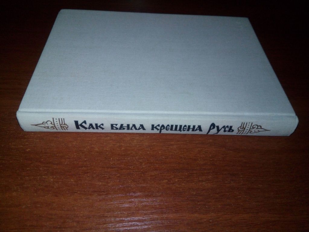 Как была крещена Русь - фото фото фото 6