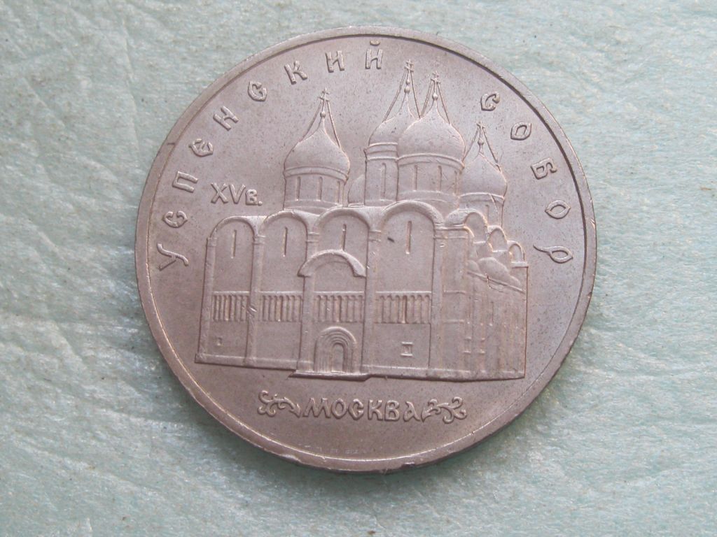 5 рублей 1990 г. Успенский собор. Москва. - фото фото фото 0