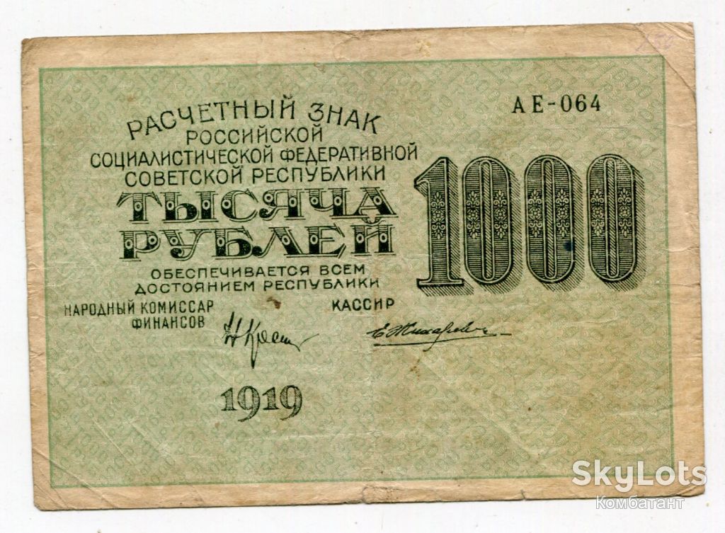 1000 руб. 1919 рсфср - фото фото фото 1