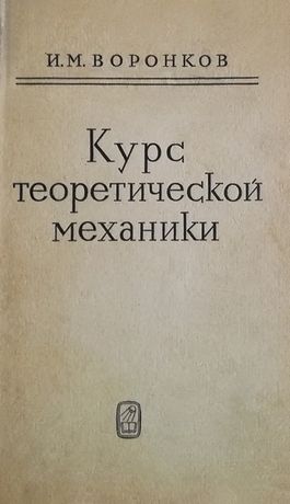 Курс теоретической механики. И.М. Воронков. - фото фото фото 1