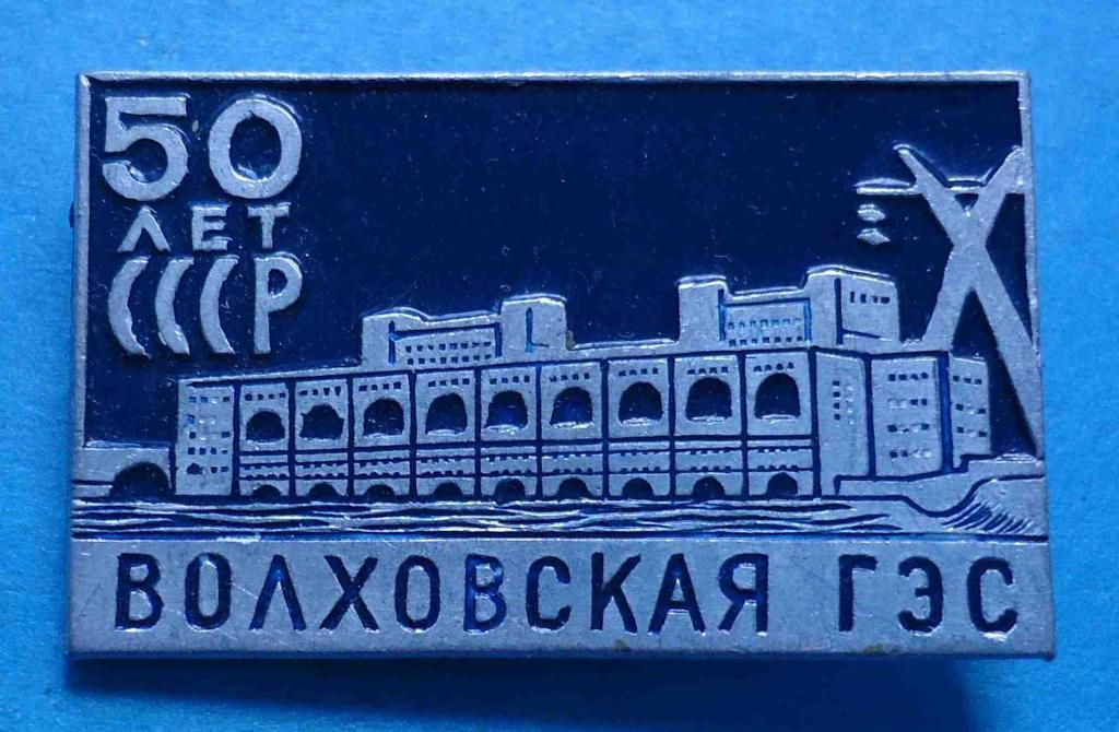 50 лет Волховская ГЭС - фото фото фото 0