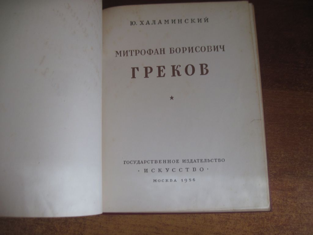 Ю. Халаминский. М.Б. Греков. М Искусство 1956 Тираж 5 000 - фото фото фото 1