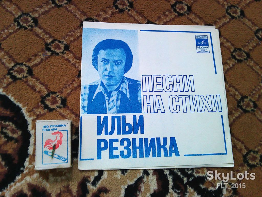 Пластинка : Песни на стихи Ильи Резника - фото фото фото 0